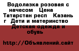Водолазка розовая с начесом › Цена ­ 30 - Татарстан респ., Казань г. Дети и материнство » Детская одежда и обувь   